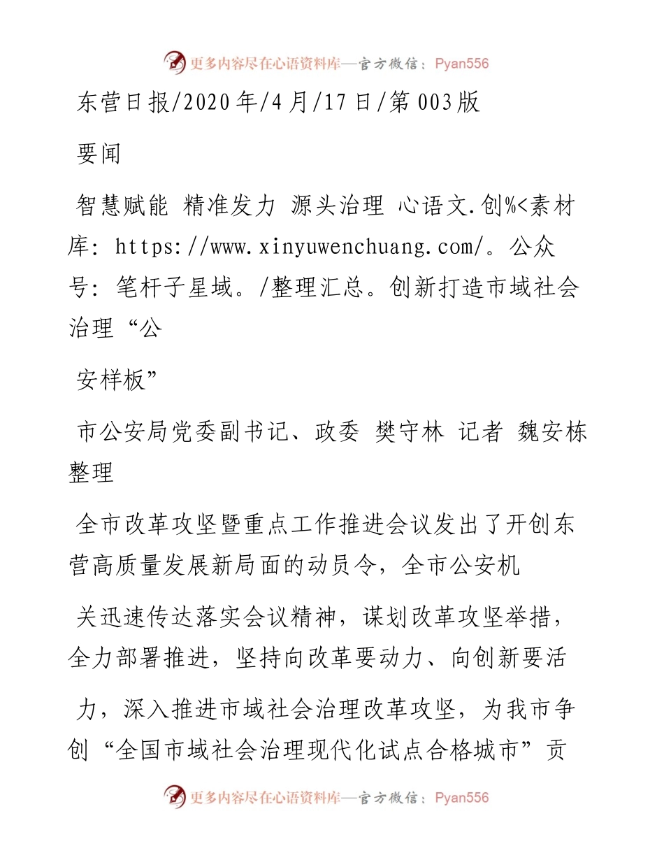 .04.17市公安局党委副书记、政委樊守林记者魏安栋整理：智慧赋能精准发力源头治理创新打造市域社会治理公安样板.docx_第1页