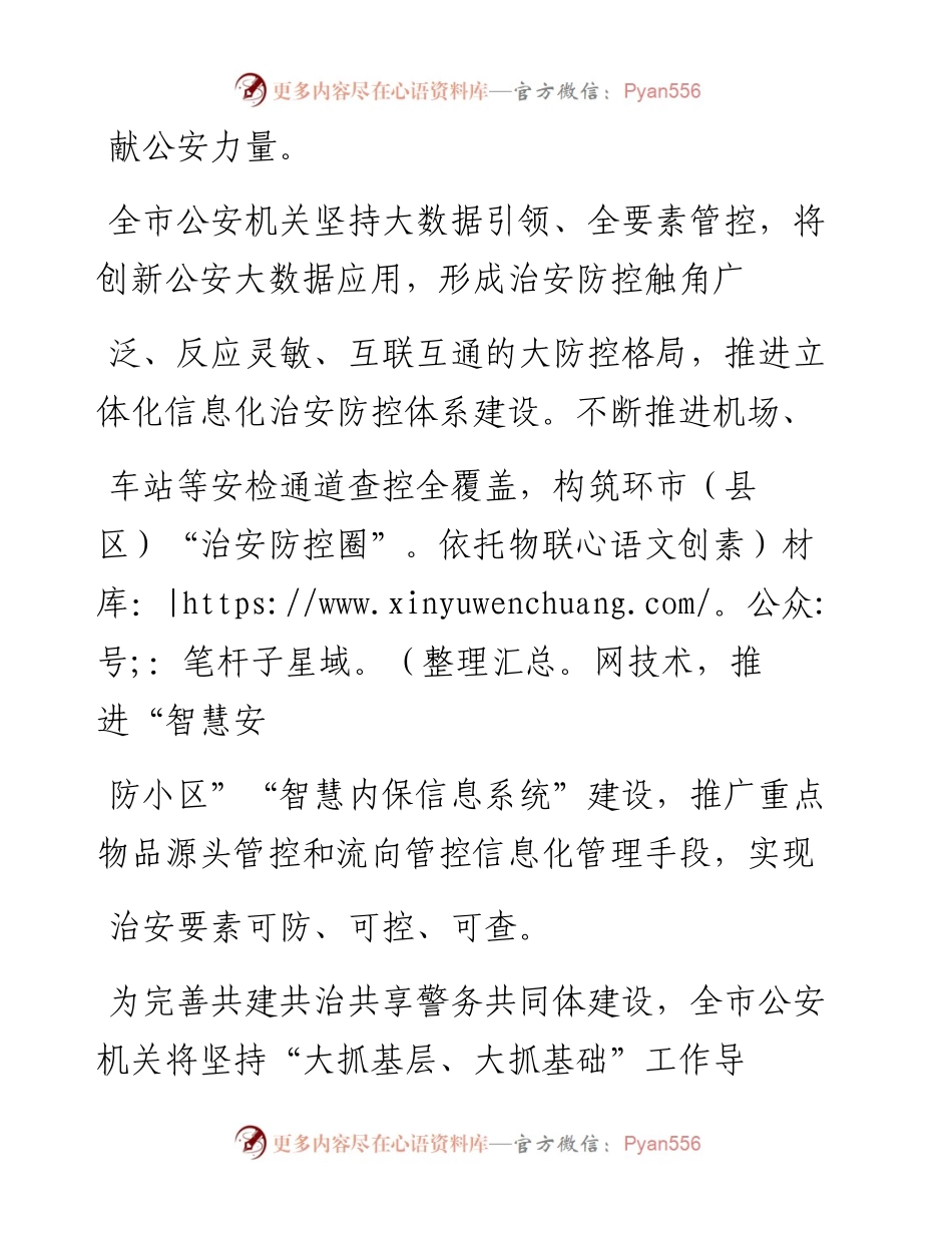 .04.17市公安局党委副书记、政委樊守林记者魏安栋整理：智慧赋能精准发力源头治理创新打造市域社会治理公安样板.docx_第2页