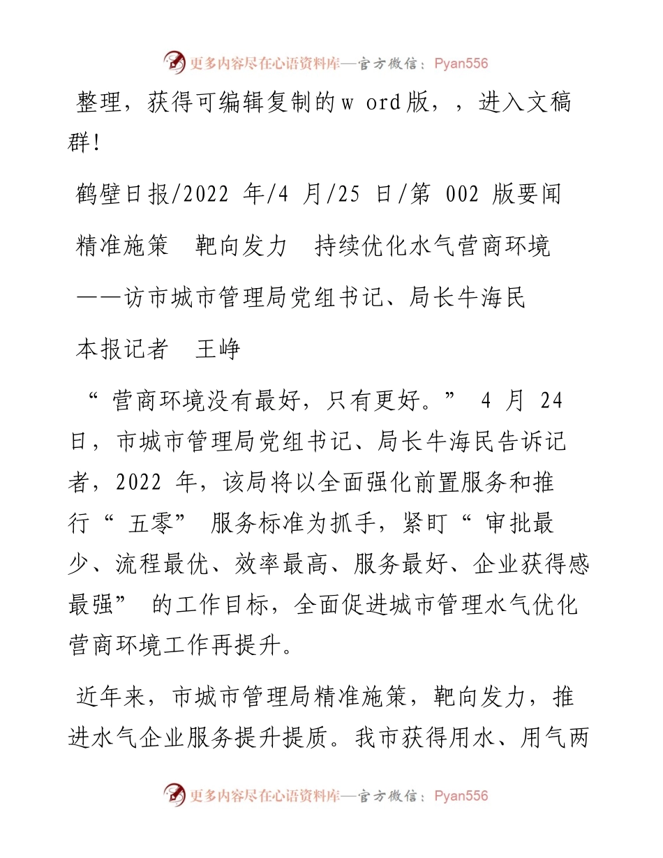 .04.25本报记者王峥：精准施策靶向发力持续优化水气营商环境.docx_第1页