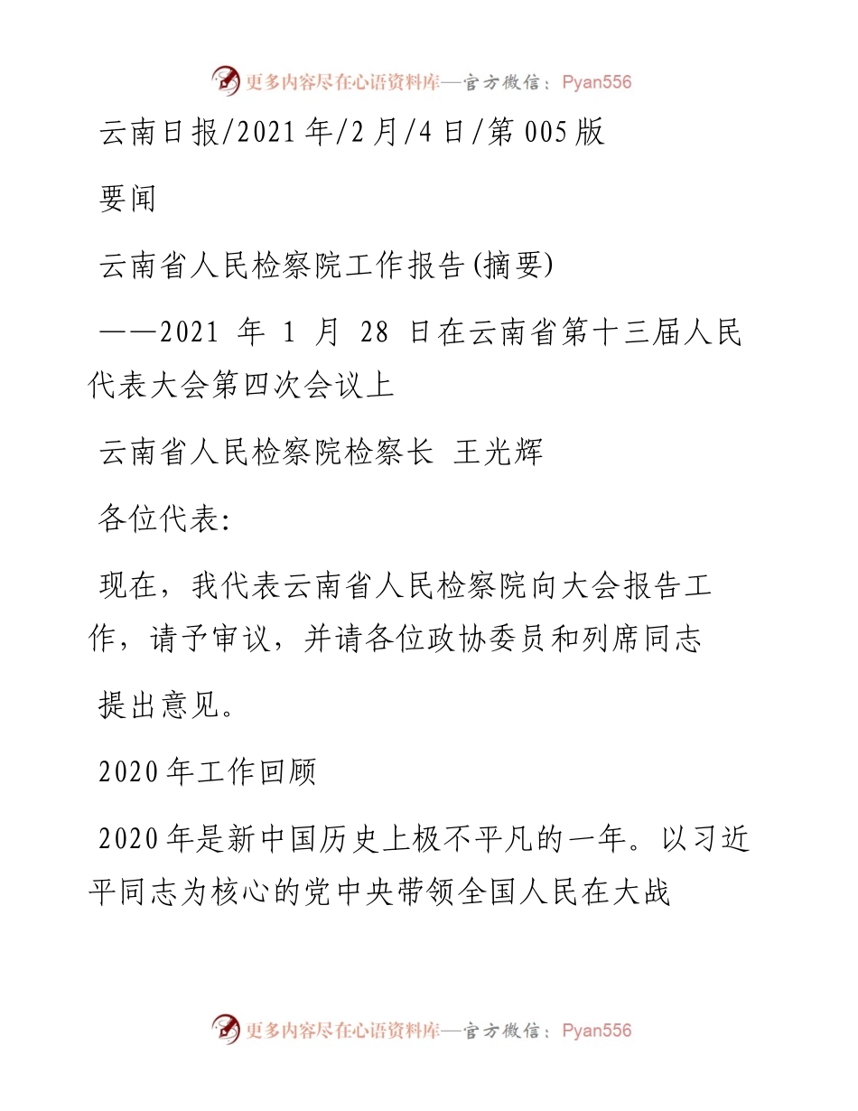 .02.04云南省人民检察院检察长王光辉：云南省人民检察院工作报告(摘要)——如椽巨笔1公众号整理.docx_第1页