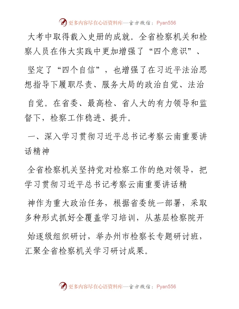 .02.04云南省人民检察院检察长王光辉：云南省人民检察院工作报告(摘要)——如椽巨笔1公众号整理.docx_第2页
