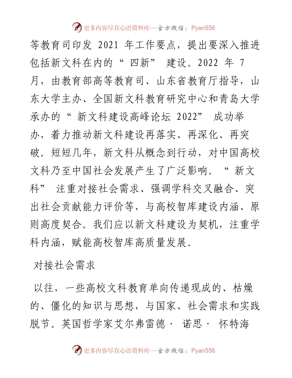 .08.04浙江树人大学冯淑娟上海师范大学教育学院阎亚军：新文科建设赋能高校智库高质量发展.docx_第2页