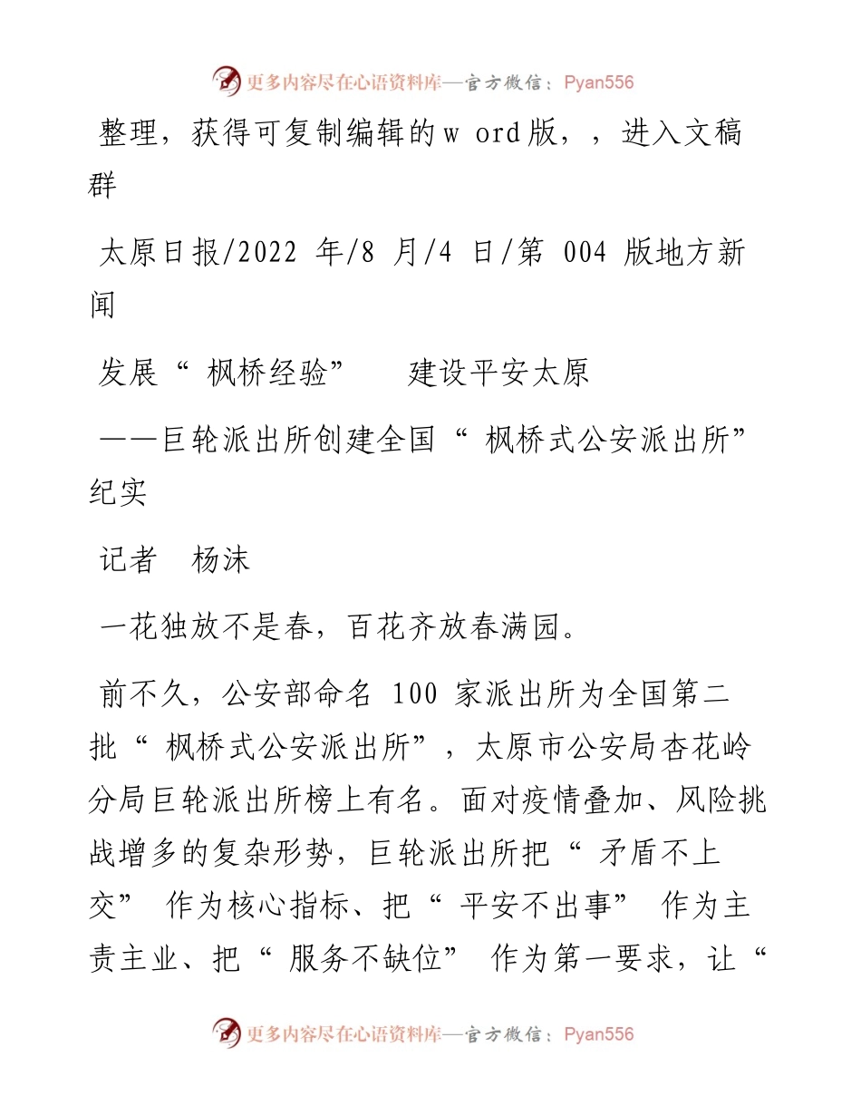 .08.04记者杨沫：发展枫桥经验建设平安太原.docx_第1页