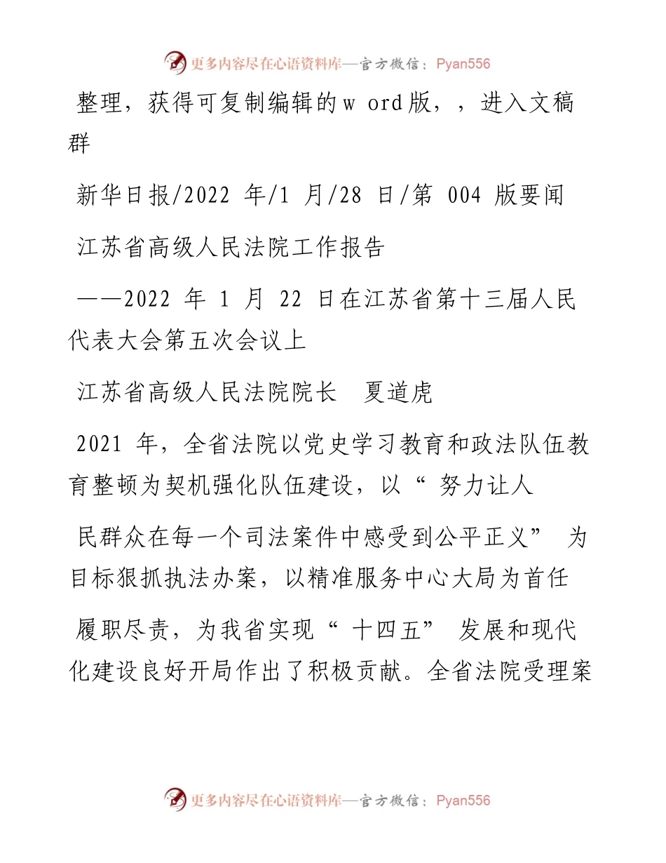 .01.28江苏省高级人民法院院长夏道虎：江苏省高级人民法院工作报告.docx_第1页