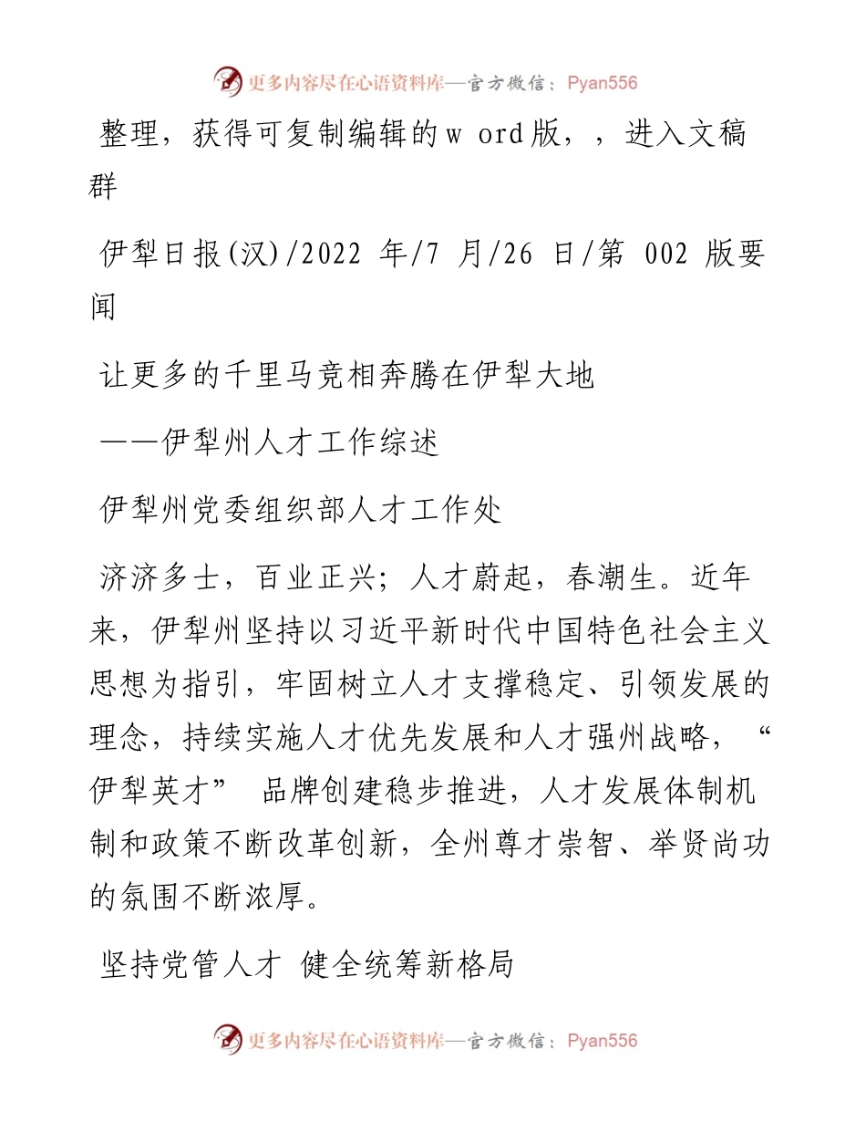 .07.26伊犁州党委组织部人才工作处：让更多的千里马竞相奔腾在伊犁大地.docx_第1页