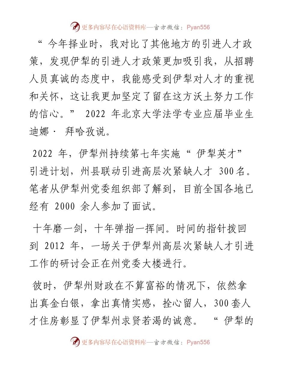.07.26伊犁州党委组织部人才工作处：让更多的千里马竞相奔腾在伊犁大地.docx_第2页
