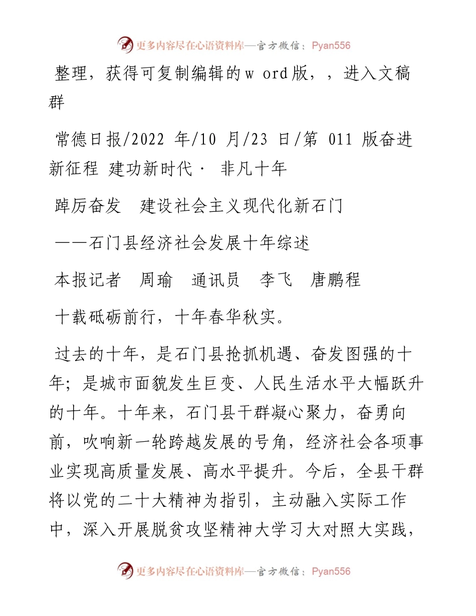 .10.23本报记者周瑜通讯员李飞唐鹏程：踔厉奋发建设社会主义现代化新石门.docx_第1页