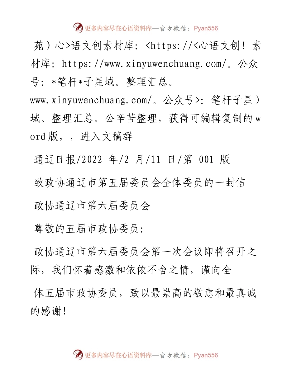 .02.11政协通辽市第六届委员会：致政协通辽市第五届委员会全体委员的一封信.docx_第1页
