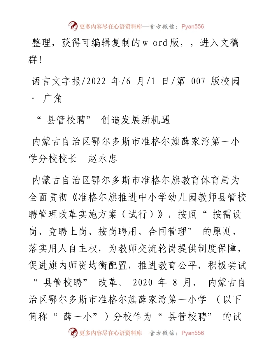 .06.01内蒙古自治区鄂尔多斯市准格尔旗薛家湾第一小学分校校长赵永忠：县管校聘创造发展新机遇.docx_第1页