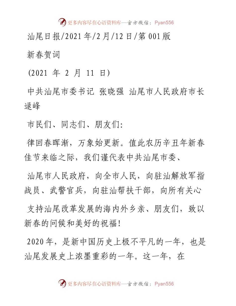 .02.12中共汕尾市委书记张晓强汕尾市人民政府市长逯峰：新春贺词——如椽巨笔1公众号整理.docx_第1页