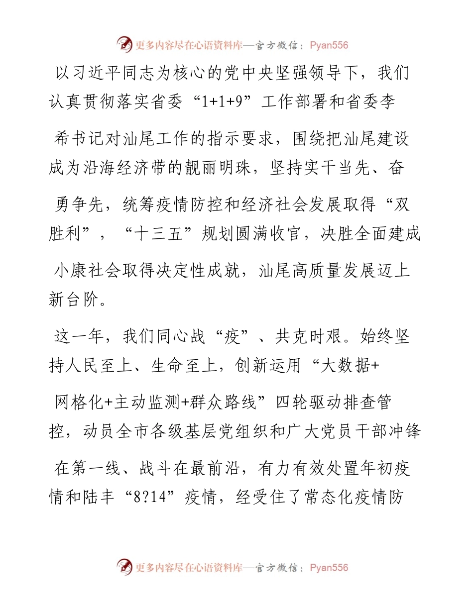 .02.12中共汕尾市委书记张晓强汕尾市人民政府市长逯峰：新春贺词——如椽巨笔1公众号整理.docx_第2页