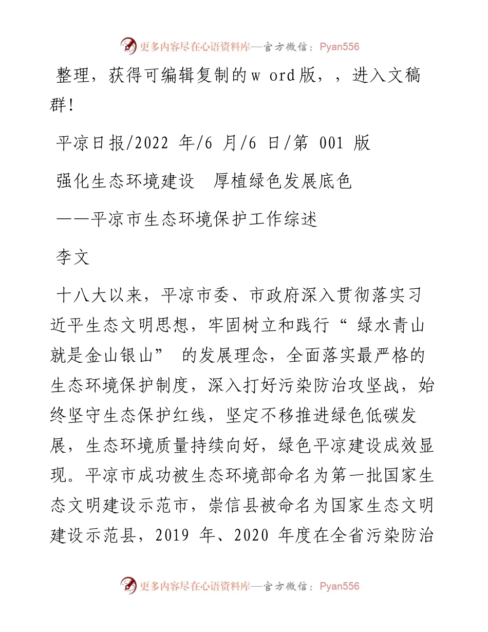 .06.06李文：强化生态环境建设厚植绿色发展底色.docx_第1页