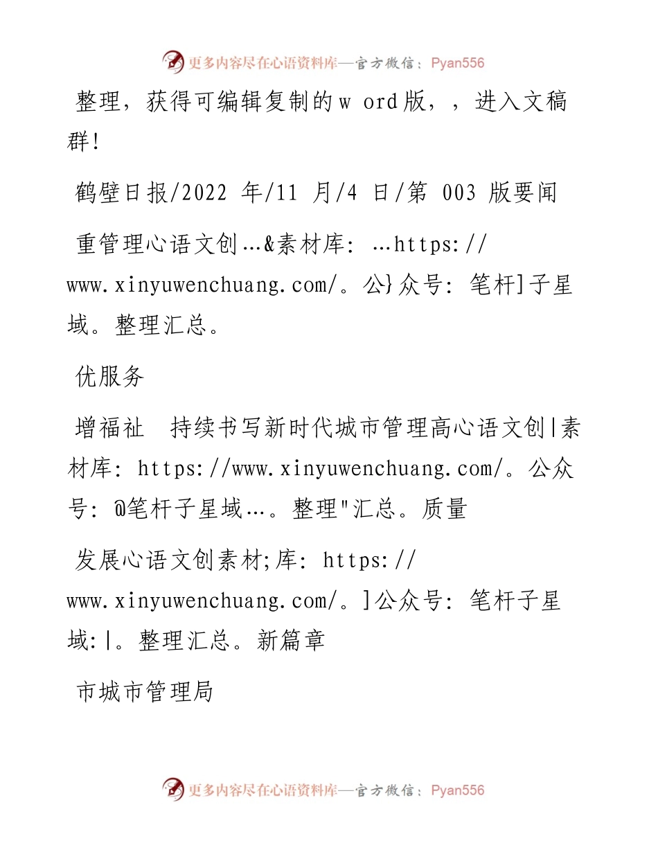 .11.04市城市管理局：重管理优服务增福祉持续书写新时代城市管理高质量发展新篇章.docx_第1页