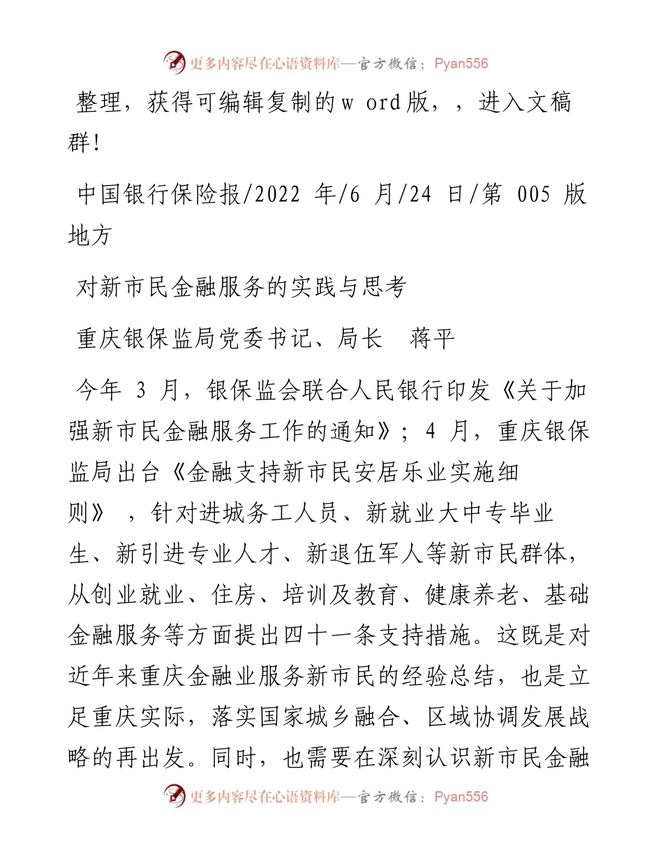 .06.24重庆银保监局党委书记、局长蒋平：对新市民金融服务的实践与思考.docx_第1页