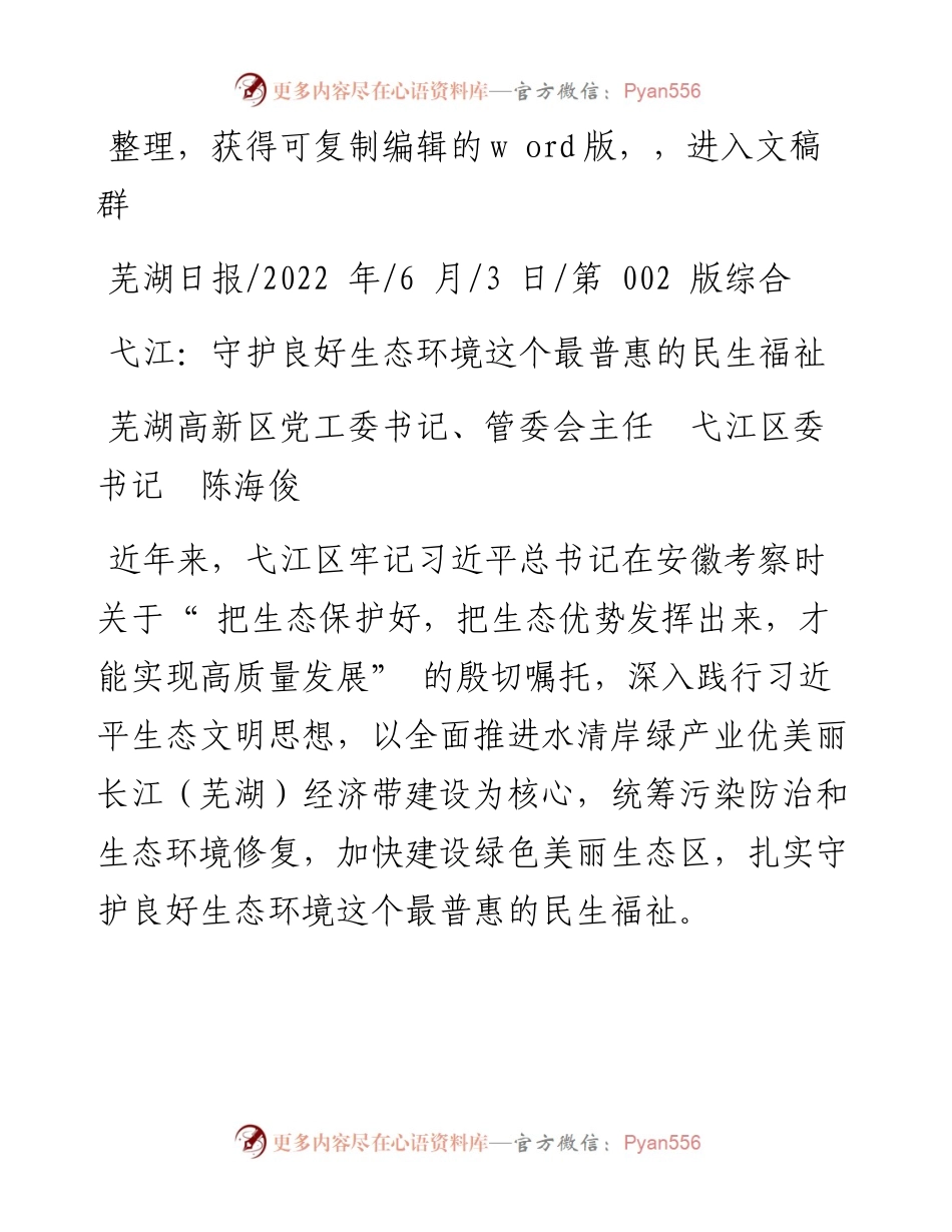 .06.03芜湖高新区党工委书记：守护良好生态环境这个最普惠的民生福祉.docx_第1页