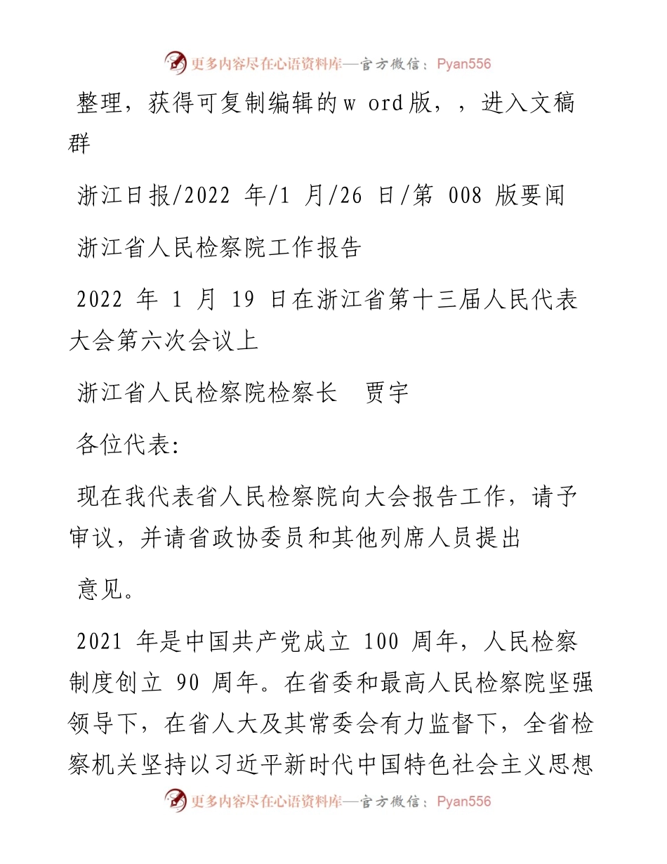 .01.26浙江省人民检察院检察长贾宇：浙江省人民检察院工作报告.docx_第1页