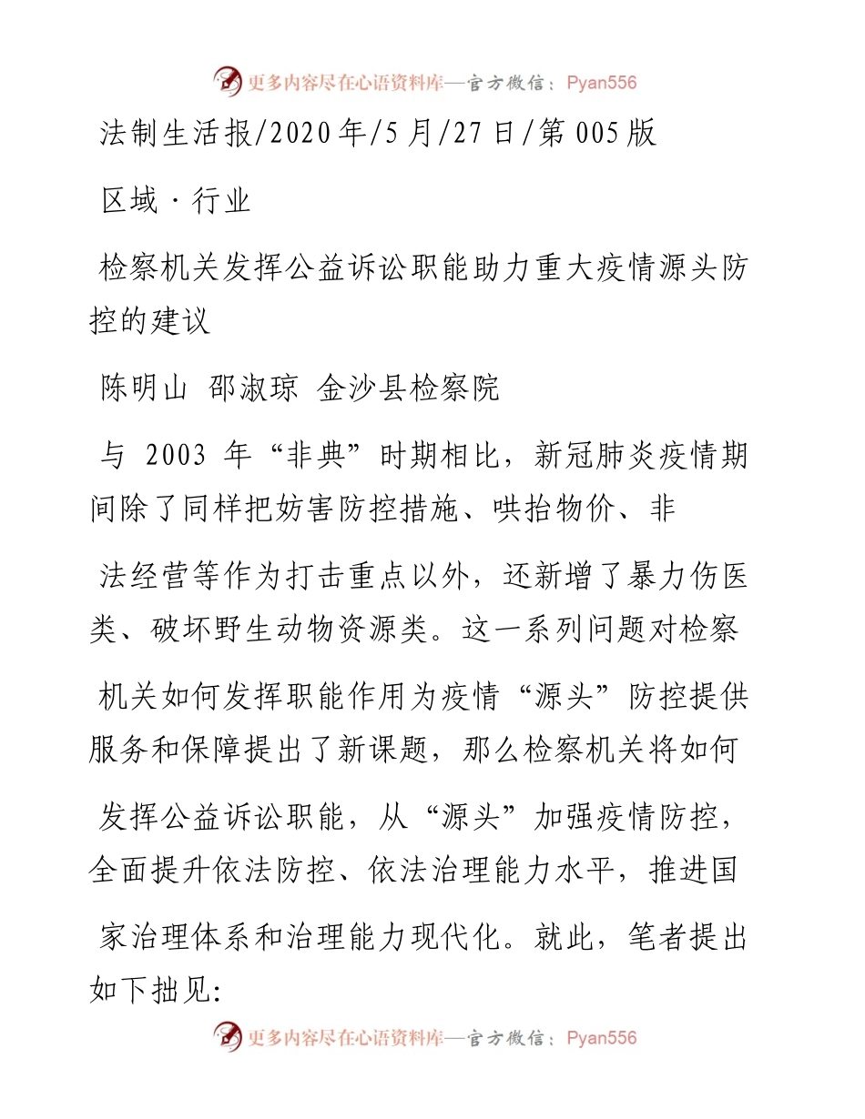 .05.27陈明山邵淑琼金沙县检察院：检察机关发挥公益诉讼职能助力重大疫情源头防控的建议.docx_第1页