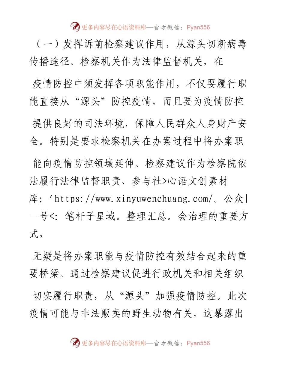 .05.27陈明山邵淑琼金沙县检察院：检察机关发挥公益诉讼职能助力重大疫情源头防控的建议.docx_第2页