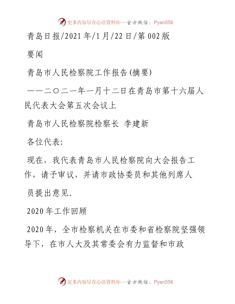 .01.22青岛市人民检察院检察长李建新：青岛市人民检察院工作报告(摘要).docx_第1页