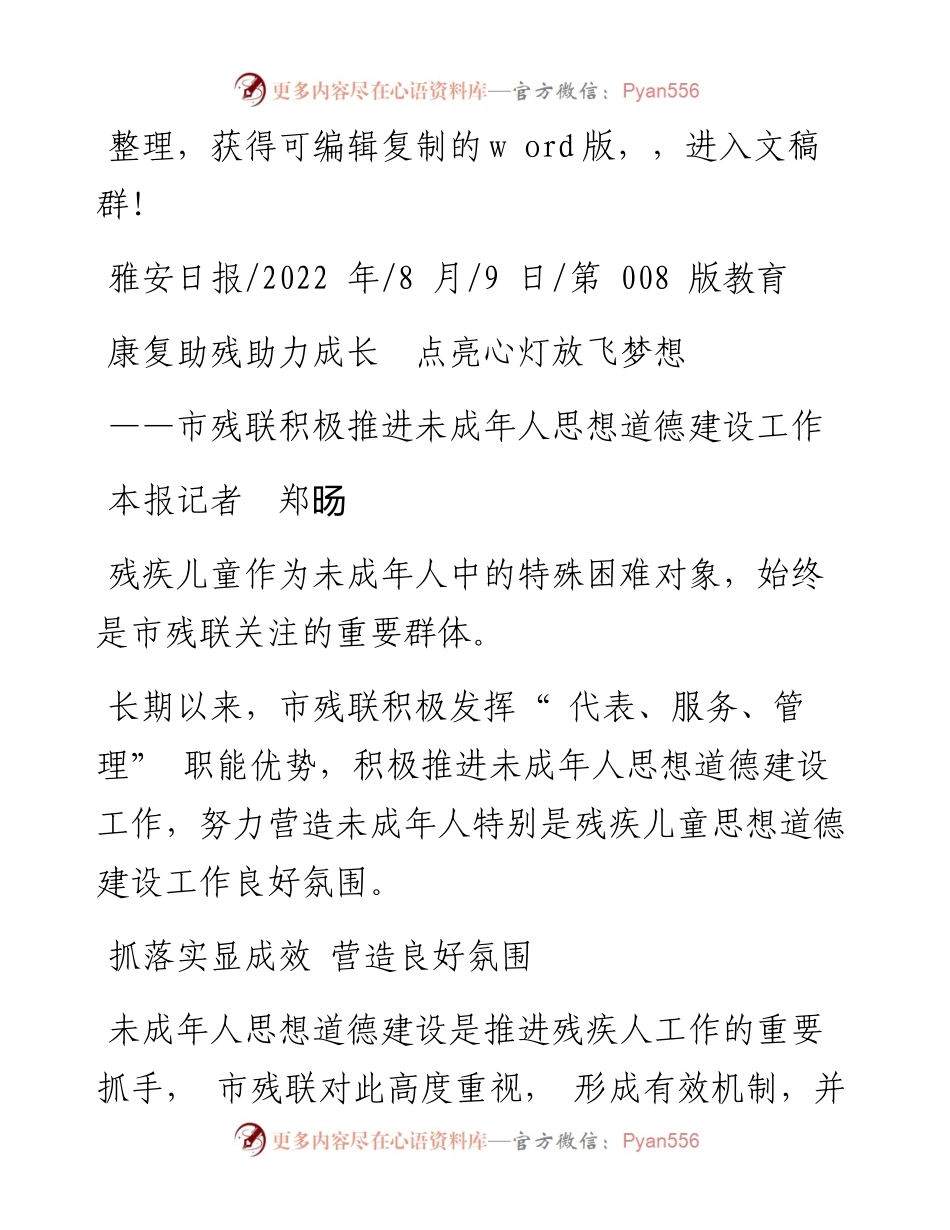 .08.09本报记者郑旸：康复助残助力成长点亮心灯放飞梦想.docx_第1页