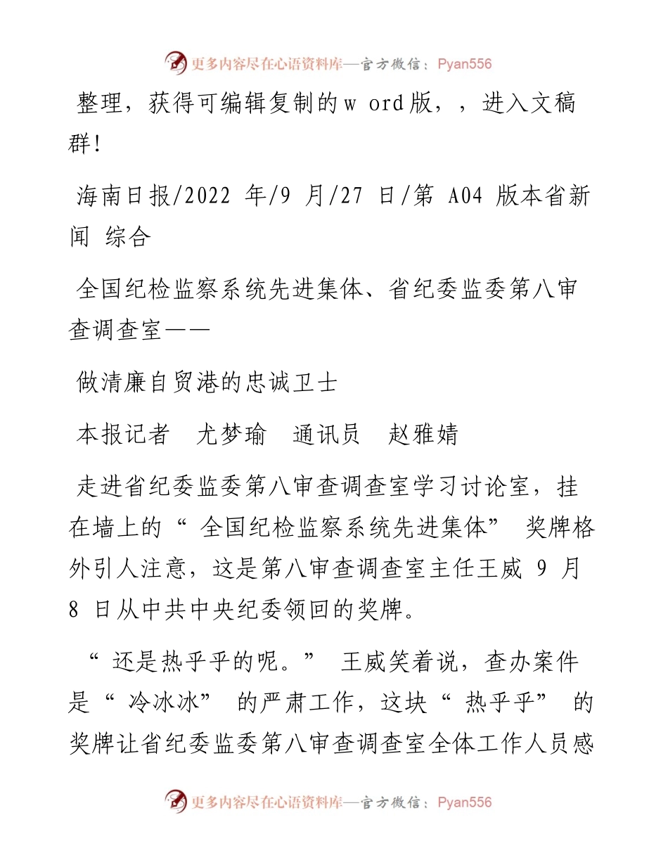 .09.27本报记者尤梦瑜通讯员赵雅婧：做清廉自贸港的忠诚卫士.docx_第1页