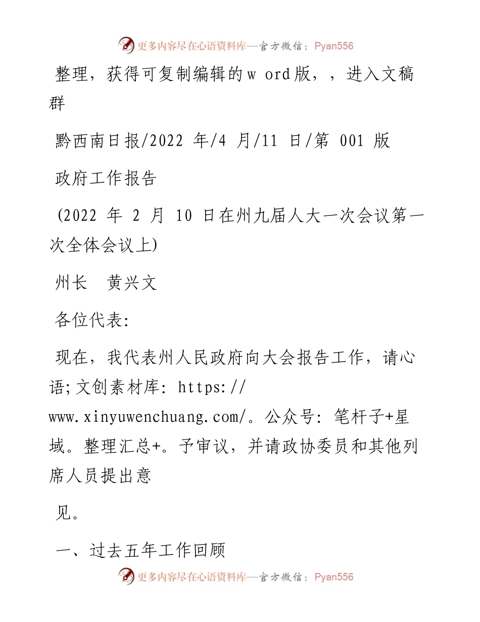 .04.11州长黄兴文：政府工作报告.docx_第1页