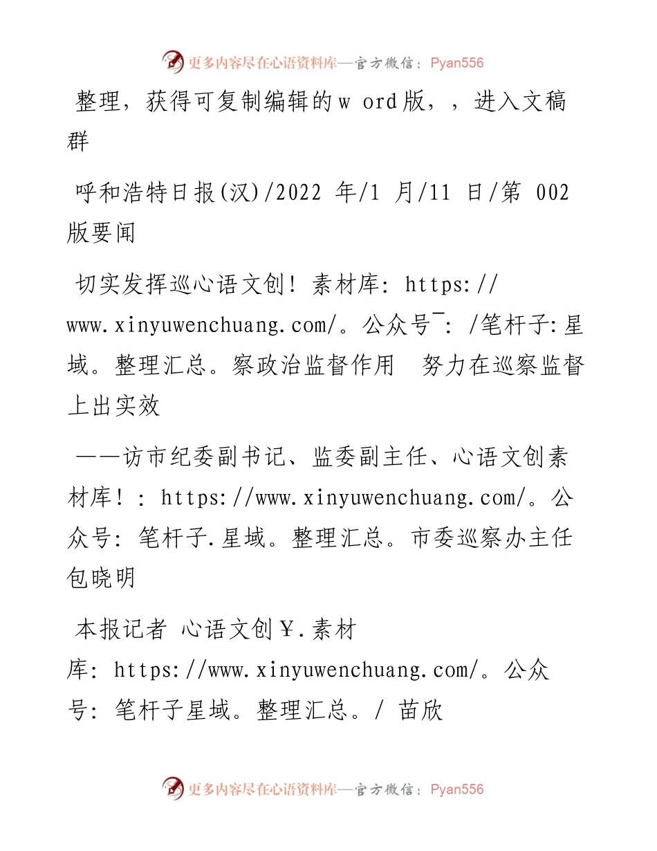 .01.11本报记者苗欣：切实发挥巡察政治监督作用努力在巡察监督上出实效.docx_第1页