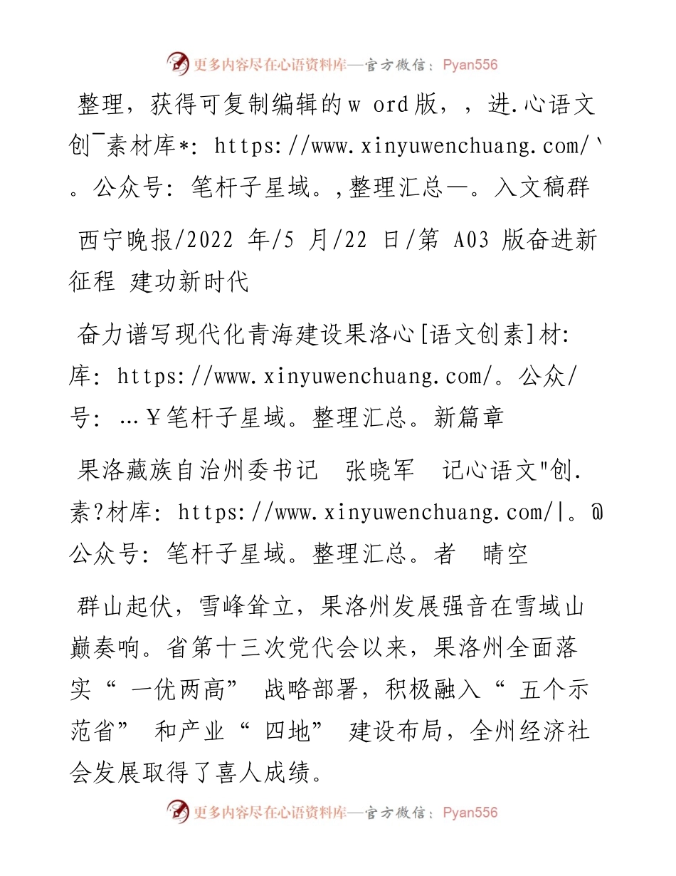 .05.22果洛藏族自治州委书记张晓军记者晴空：奋力谱写现代化青海建设果洛新篇章.docx_第1页