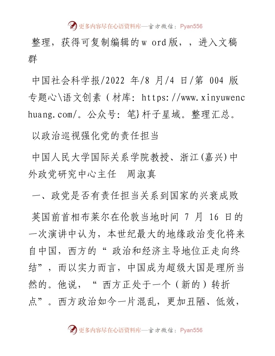.08.04中国人民大学国际关系学院教授、浙江(嘉兴)中外政党研究中心主任周淑真：以政治巡视强化党的责任担当.docx_第1页