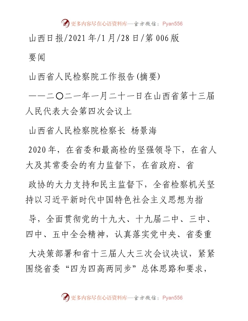 .01.28山西省人民检察院检察长杨景海：山西省人民检察院工作报告(摘要).docx_第1页