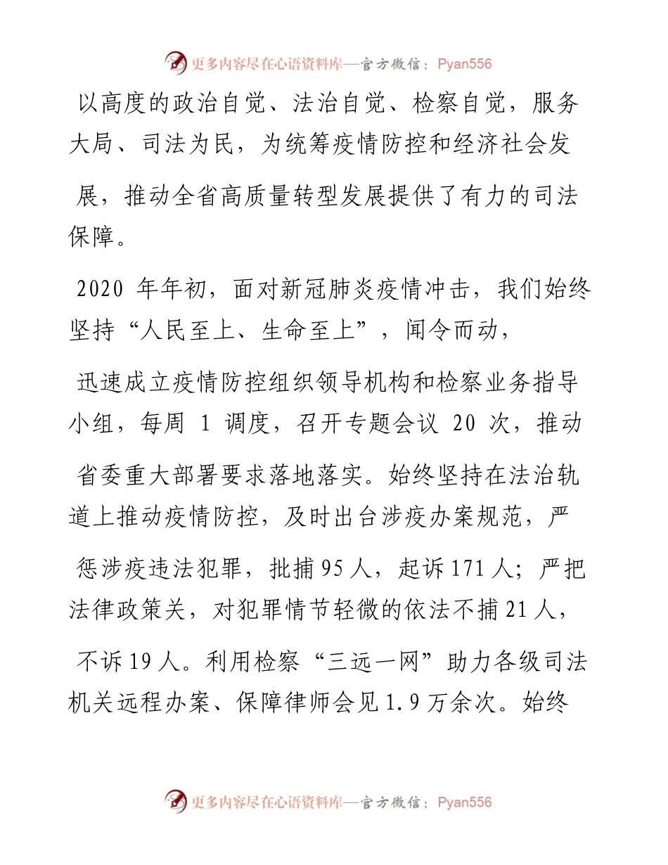 .01.28山西省人民检察院检察长杨景海：山西省人民检察院工作报告(摘要).docx_第2页