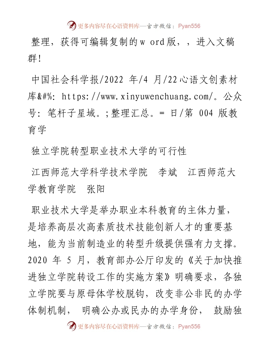 .04.22江西师范大学科学技术学院李斌江西师范大学教育学院张阳：独立学院转型职业技术大学的可行性.docx_第1页