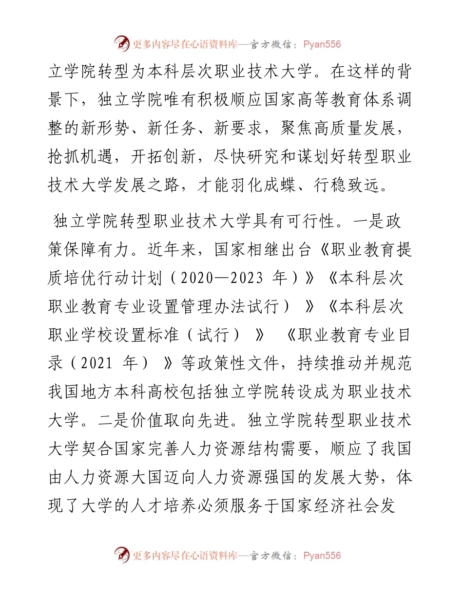 .04.22江西师范大学科学技术学院李斌江西师范大学教育学院张阳：独立学院转型职业技术大学的可行性.docx_第2页