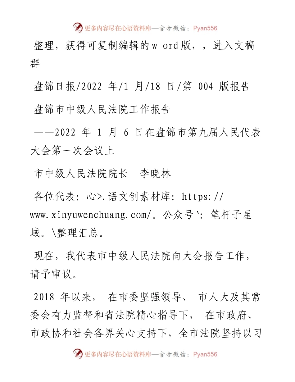 .01.18市中级人民法院院长李晓林：盘锦市中级人民法院工作报告.docx_第1页