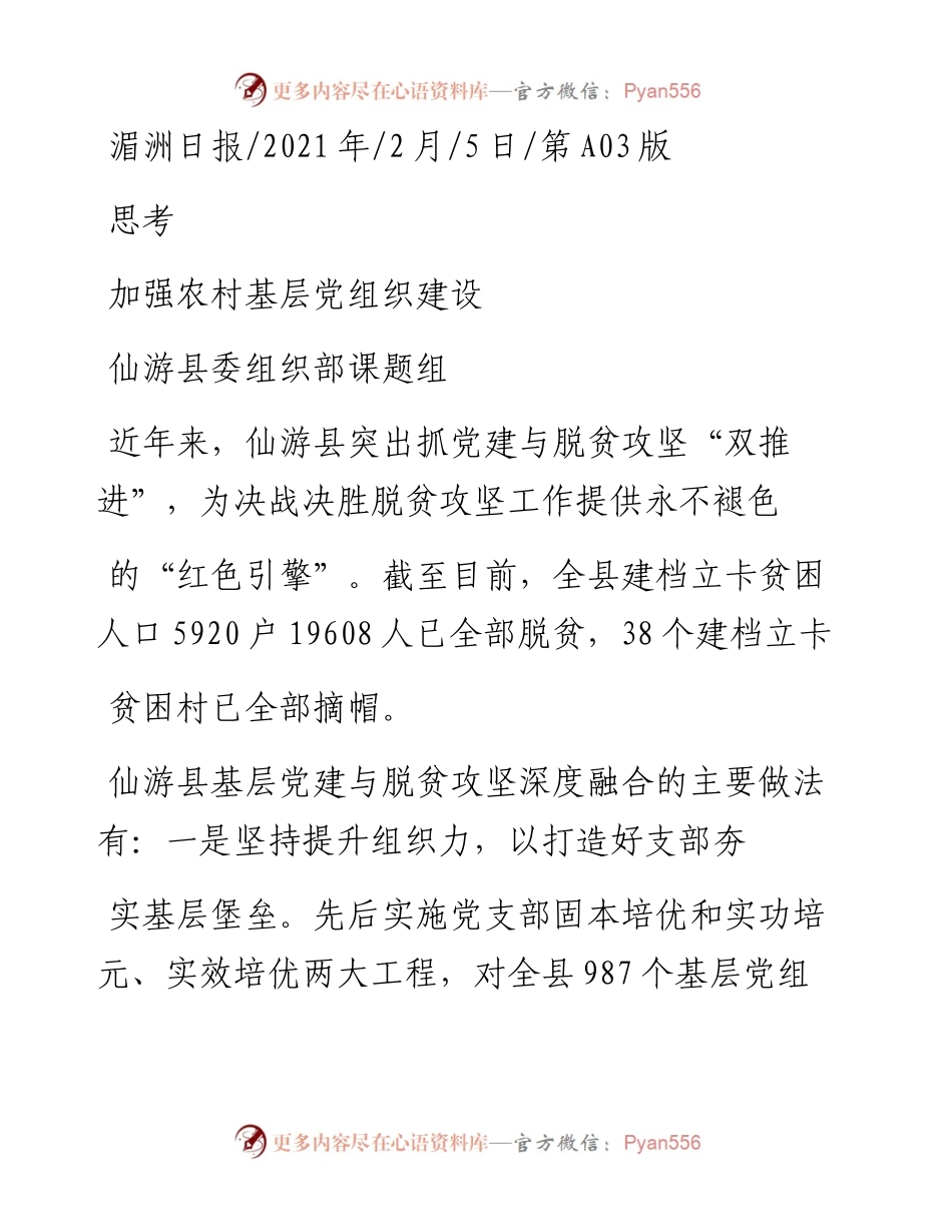 .02.05仙游县委组织部课题组：加强农村基层党组织建设——如椽巨笔1公众号整理.docx_第1页