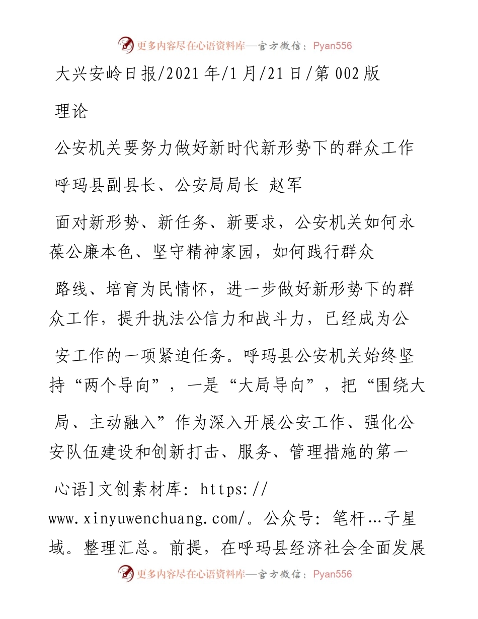 .01.21呼玛县副县长、公安局局长赵军：公安机关要努力做好新时代新形势下的群众工作.docx_第1页