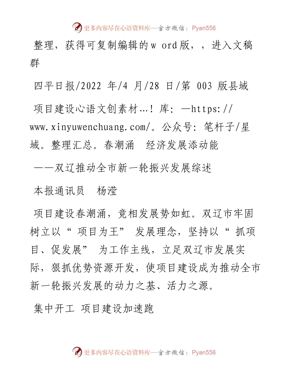 .04.28本报通讯员杨滢：项目建设春潮涌经济发展添动能.docx_第1页
