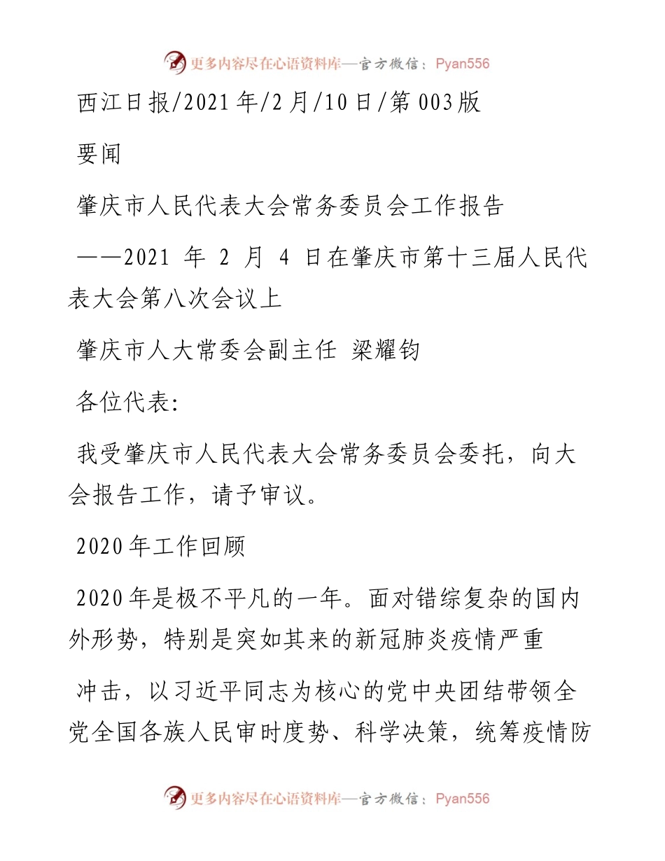 .02.10肇庆市人大常委会副主任梁耀钧：肇庆市人民代表大会常务委员会工作报告——如椽巨笔1公众号整理.docx_第1页