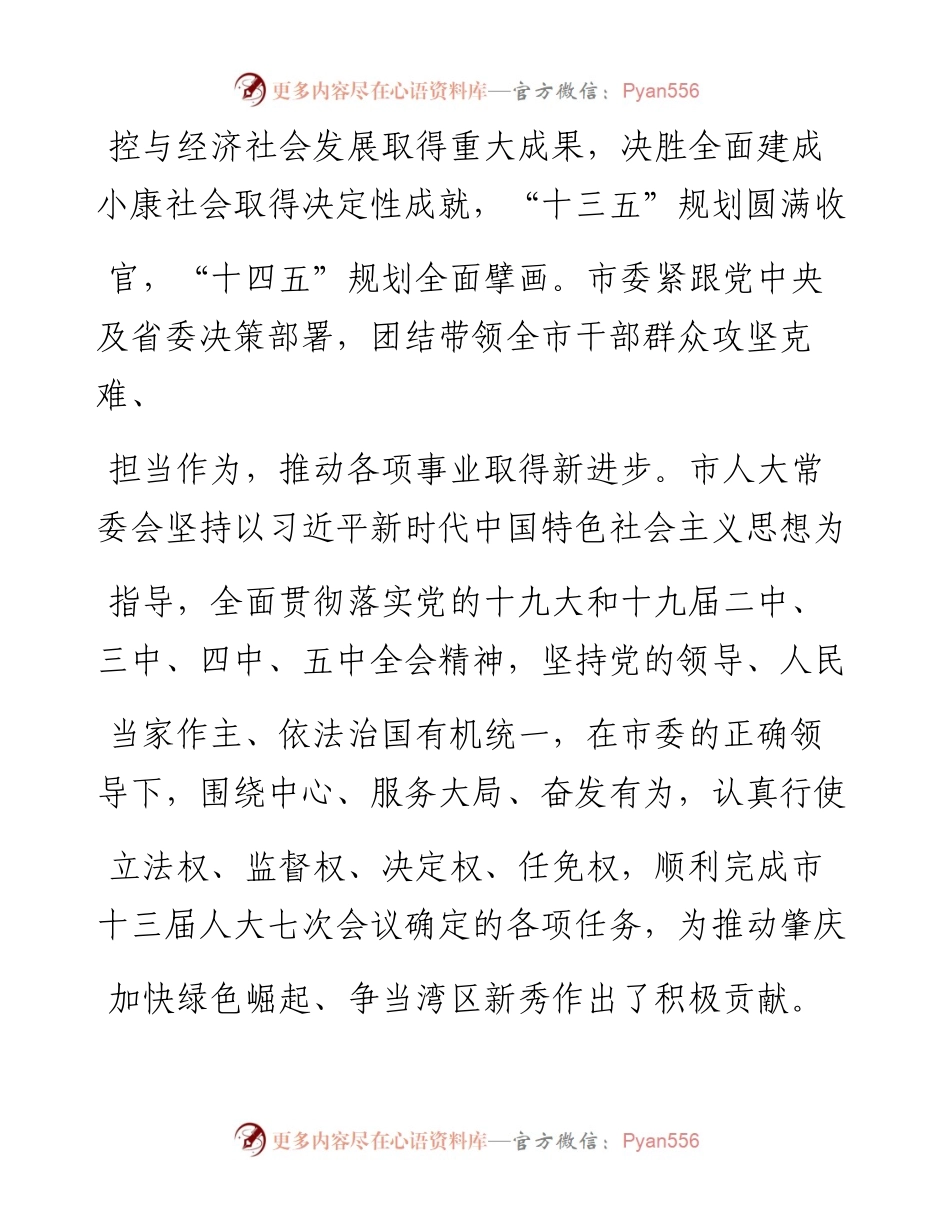 .02.10肇庆市人大常委会副主任梁耀钧：肇庆市人民代表大会常务委员会工作报告——如椽巨笔1公众号整理.docx_第2页