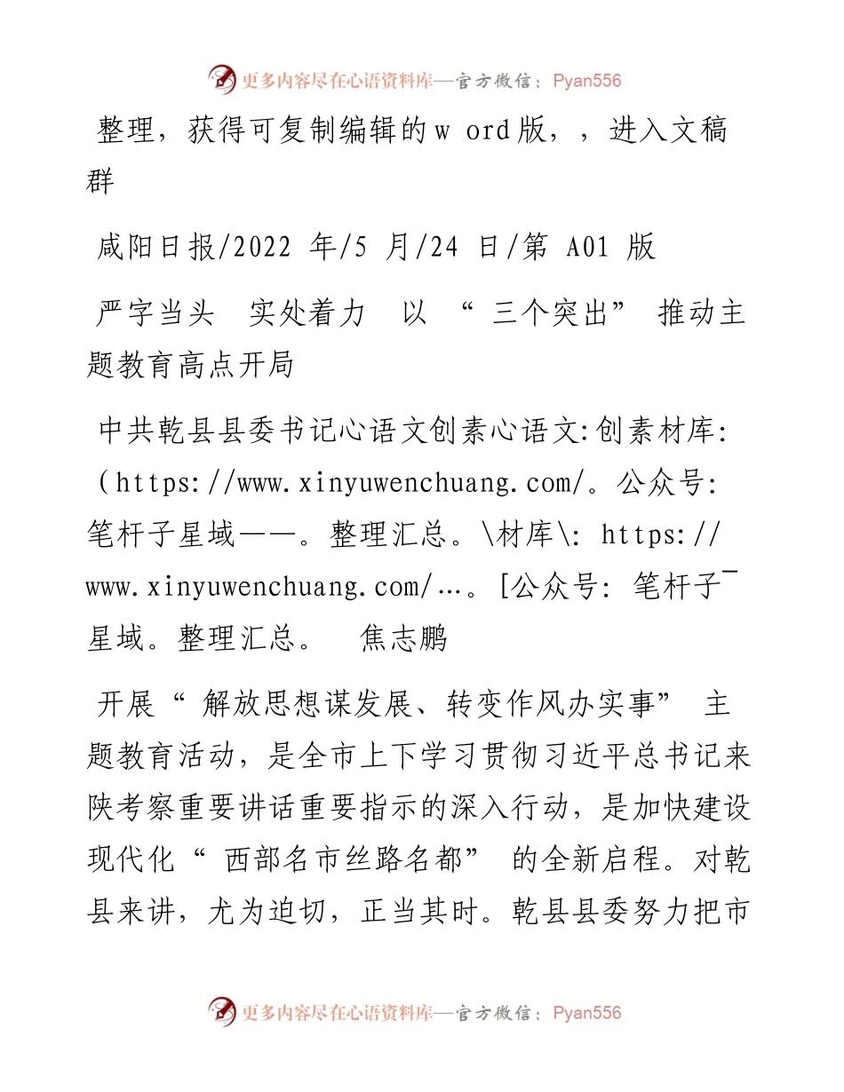 .05.24中共乾县县委书记焦志鹏：严字当头实处着力以三个突出推动主题教育高点开局.docx_第1页
