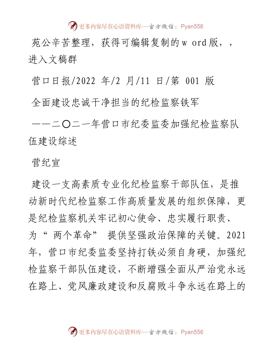 .02.11营纪宣：全面建设忠诚干净担当的纪检监察铁军.docx_第1页