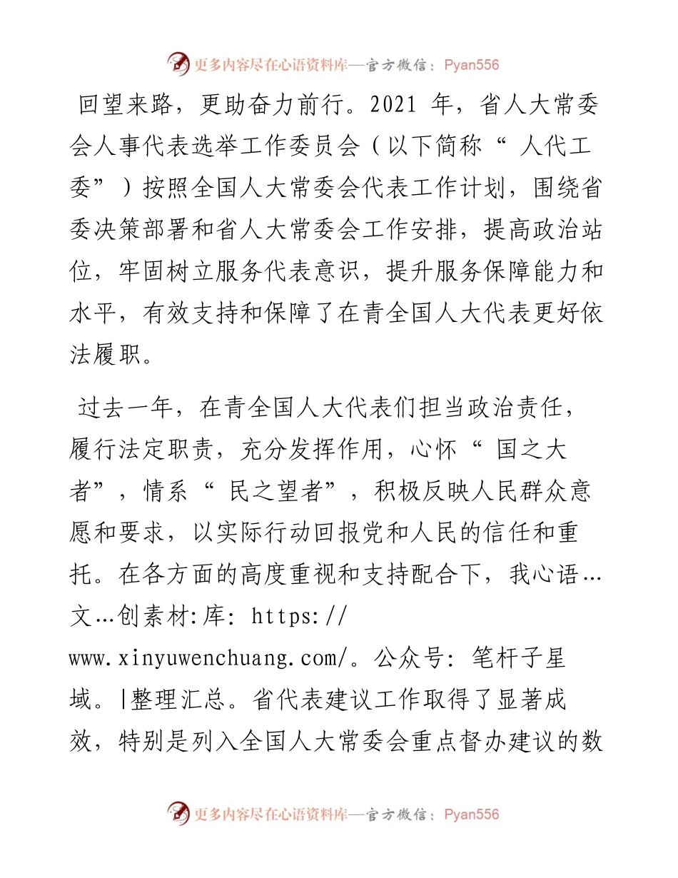 .03.01本报记者乔欣通讯员代工委：履职尽责建好言凝心聚力发好声.docx_第2页
