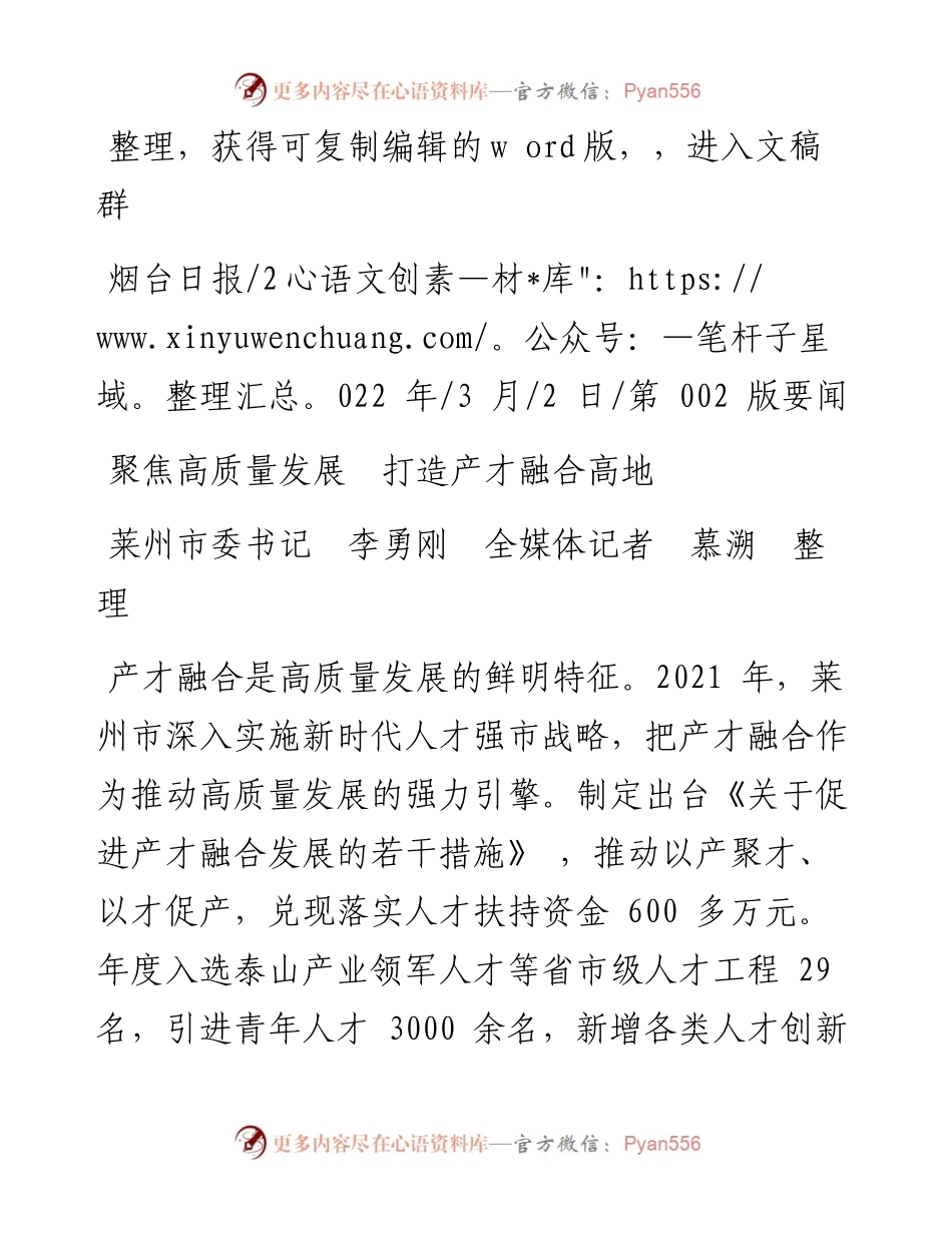 .03.02莱州市委书记李勇刚全媒体记者慕溯：聚焦高质量发展打造产才融合高地.docx_第1页