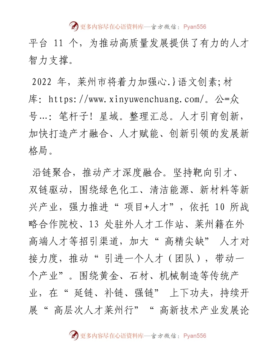 .03.02莱州市委书记李勇刚全媒体记者慕溯：聚焦高质量发展打造产才融合高地.docx_第2页
