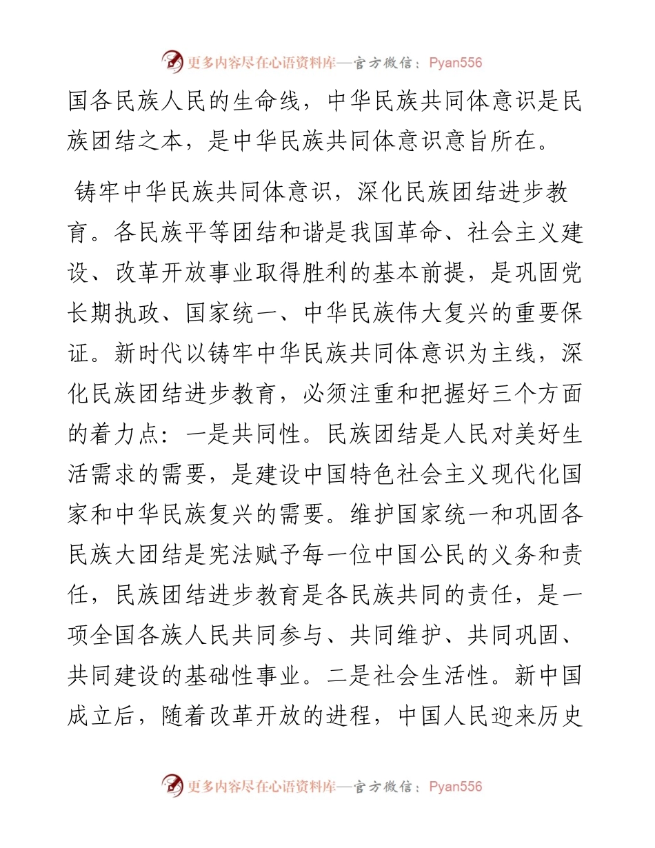 .10.19教育部高校思想政治工作队伍培训研修中心(西北师范大学)：中华民族共同体意识是民族团结之本.docx_第2页