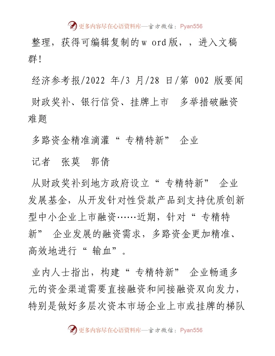 .03.28记者张莫郭倩：多路资金精准滴灌专精特新企业.docx_第1页