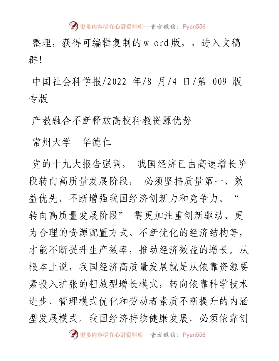 .08.04常州大学华德仁：产教融合不断释放高校科教资源优势.docx_第1页