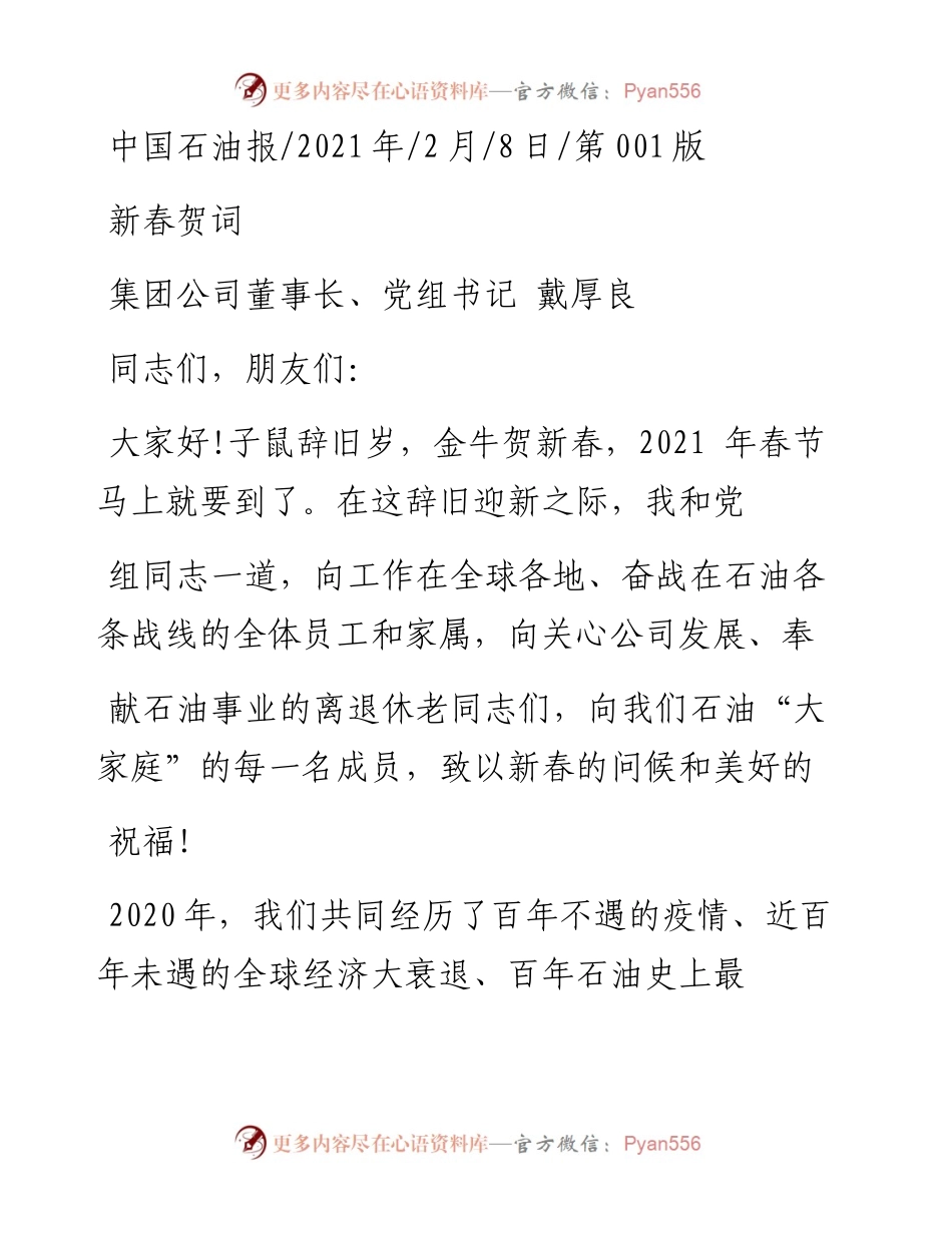 .02.08集团公司董事长、党组书记戴厚良：新春贺词——如椽巨笔1公众号整理.docx_第1页