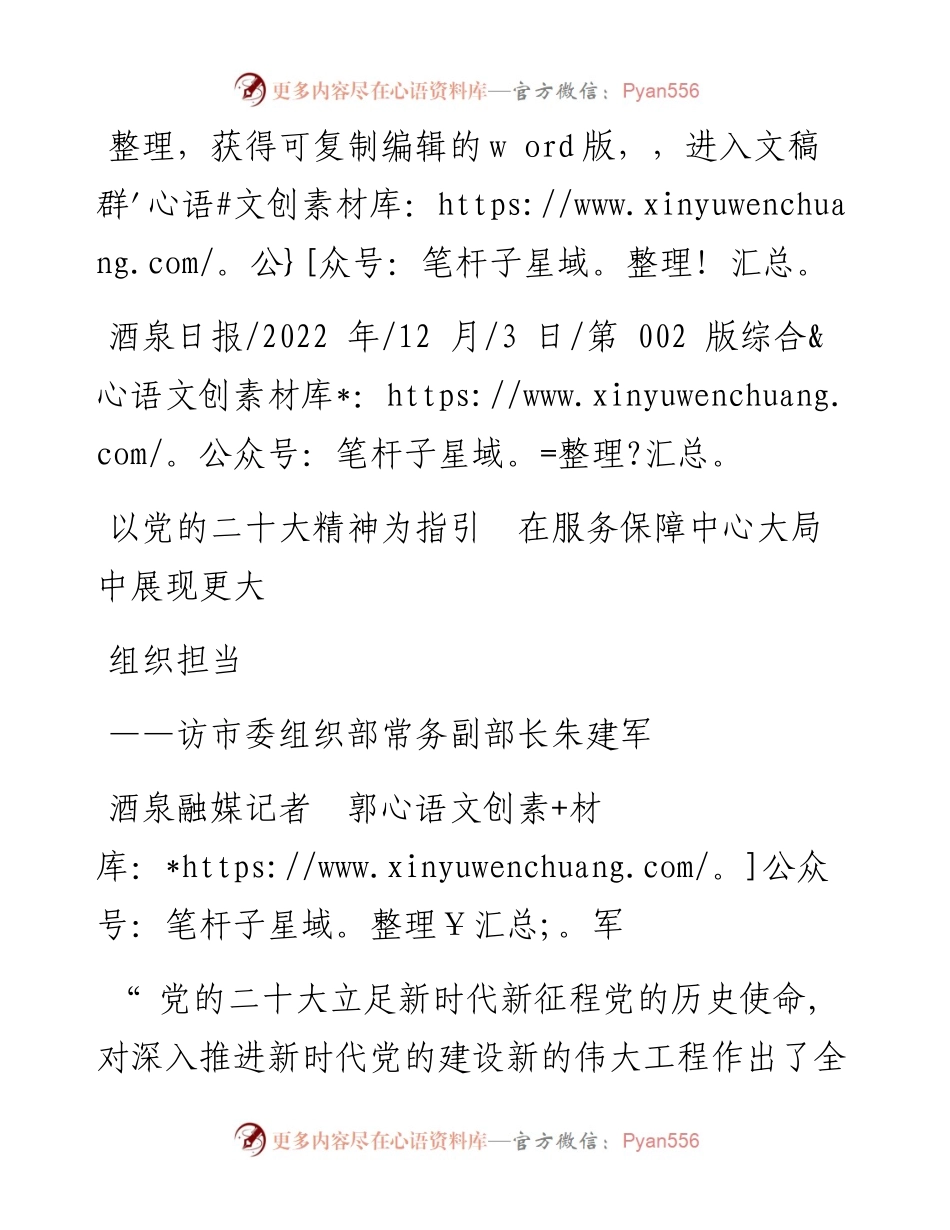 .12.03酒泉融媒记者郭军：以党的二十大精神为指引在服务保障中心大局中展现更大组织担当.docx_第1页