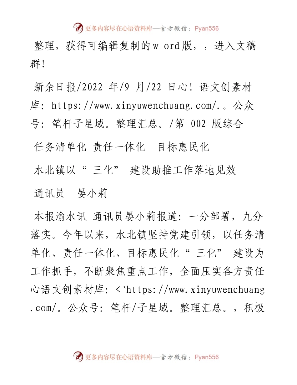 .09.22通讯员晏小莉：水北镇以三化建设助推工作落地见效.docx_第1页